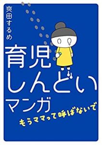 育児しんどいマンガ（漫画）