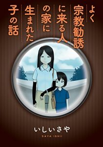 よく宗教勧誘に来る人の家に生まれた子の話