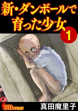 新・ダンボールで育った少女(1)