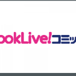 BookLive!コミック