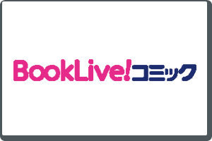 BookLive!コミック