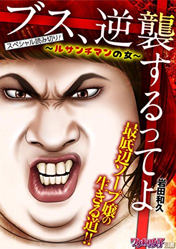 ブス、逆襲するってよ ～ルサンチマンの女～