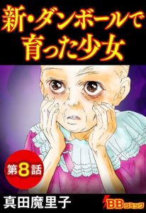 新・ダンボールで育った少女(4)