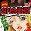 SNS地獄 vol.2