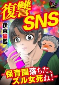 復讐SNS