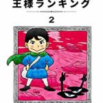 王様ランキング（2巻）