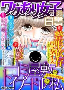 ワケあり女子白書vol.22