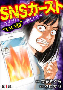 SNSカースト