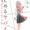 いじめるヤバイ奴（4巻）