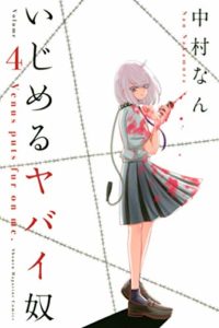 いじめるヤバイ奴（4巻）