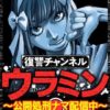 復讐チャンネルウラミン（12話）