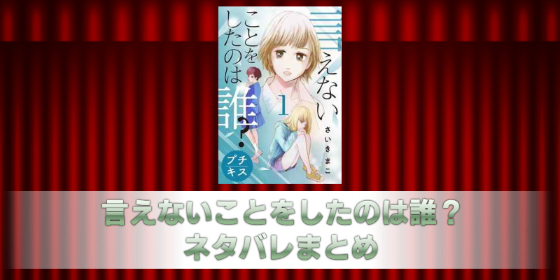 言えないことをしたのは誰？ネタバレまとめ