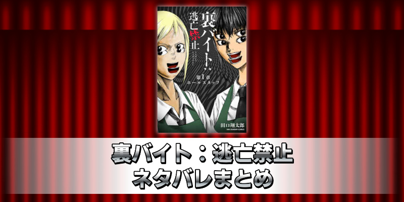 裏バイト：逃亡禁止 ネタバレまとめ