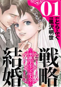 戦略結婚～華麗なるクズな人々～