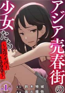 アジア売春街の少女たち