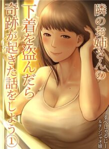 隣のお姉さんの下着を盗んだら奇跡が起きた話をしよう