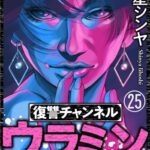 復讐チャンネル ウラミン（25話）