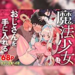 魔法少女はおじさんを手に入れる