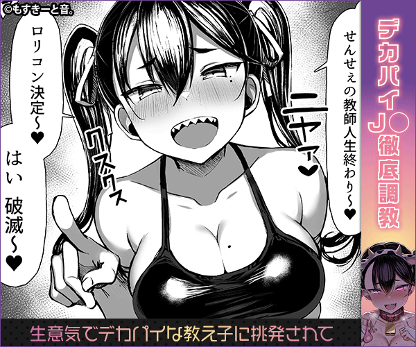 魔乳メスガキをわからせる！