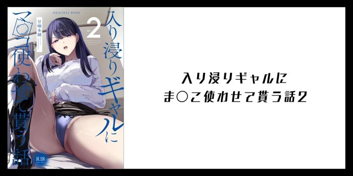 入り浸りギャルにま〇こ使わせて貰う話2